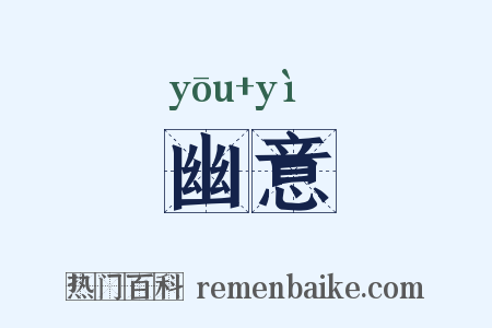 幽意是什么意思的图片